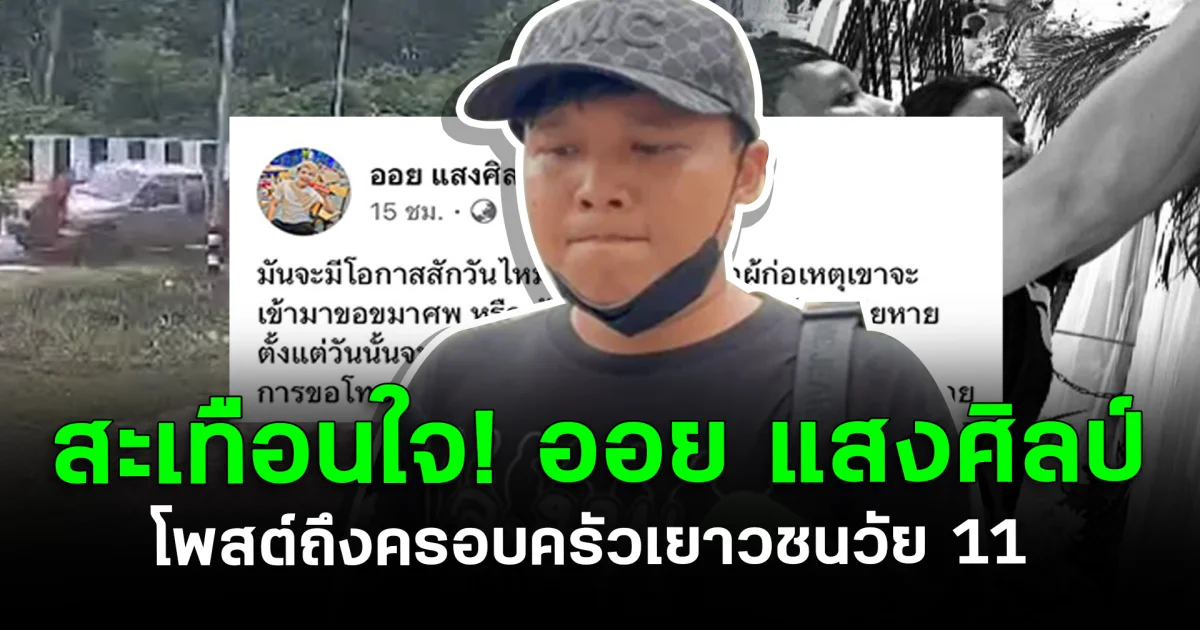 สะเทือนใจ! ออย แสงศิลป์ โพสต์ถึงครอบครัวเยาวชนวัย 11 หลังซิ่งกระบะ ชนพ่อเสียชีวิต