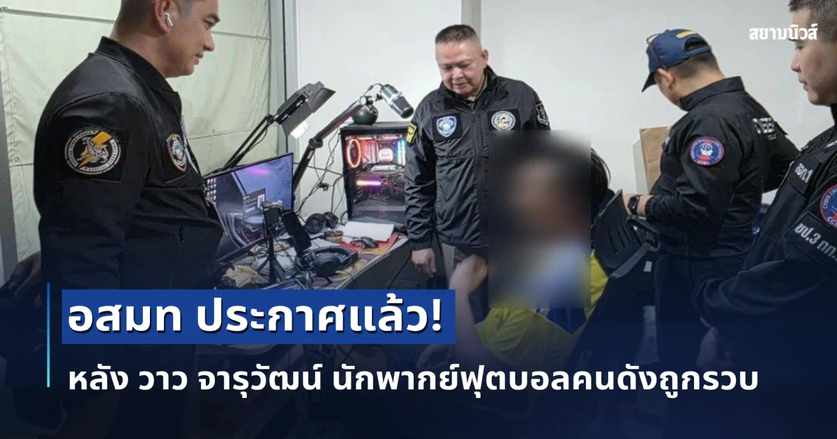 อสมท ประกาศแล้ว! หลัง วาว จารุวัฒน์ นักพากย์ฟุตบอลคนดังถูกรวบ