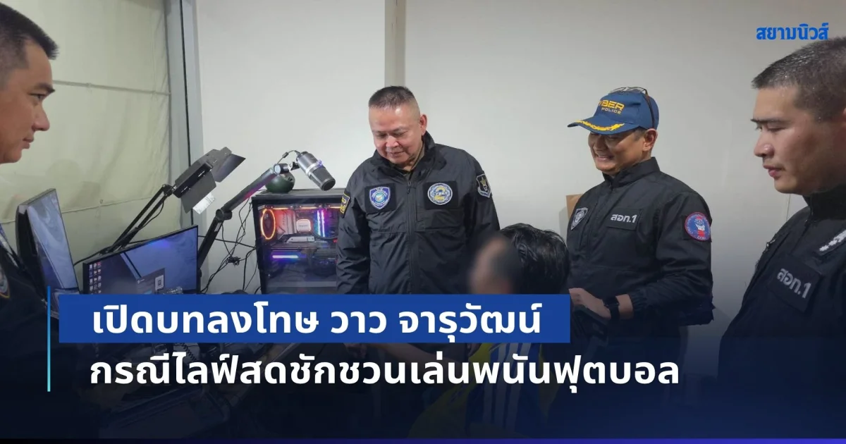 ปิดตำนาน 77 ดาว! เปิดบทลงโทษ วาว จารุวัฒน์ หลังโดนบุกจับคาคอนโดฯ กรณีไลฟ์สดชักชวนเล่นพนันฟุตบอล