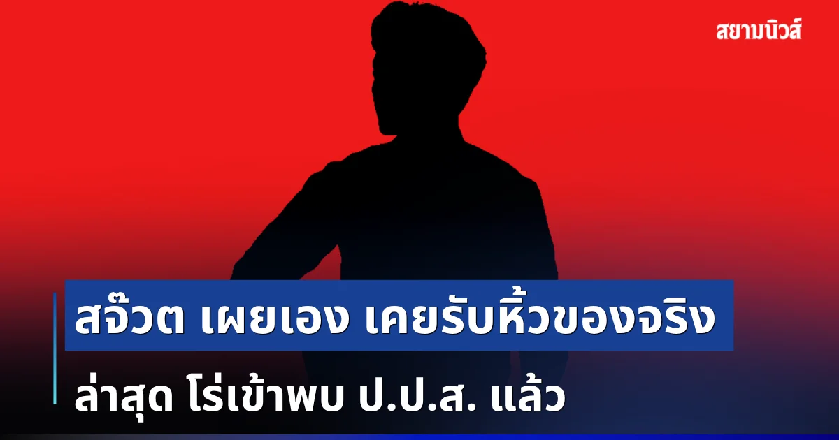 อยู่ไม่ไหว! สจ๊วต เผยเอง เคยรับหิ้วของ จากไทยไปออสเตรเลีย ล่าสุด โร่เข้าพบ ป.ป.ส. แล้ว