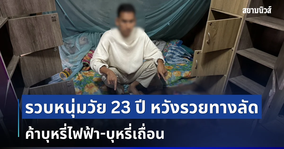 รวบหนุ่มวัย 23 ปี หวังรวยทางลัด ค้าบุหรี่ไฟฟ้า-บุหรี่เถื่อน มูลค่ารวมกว่า 3.6 ล้านบาท