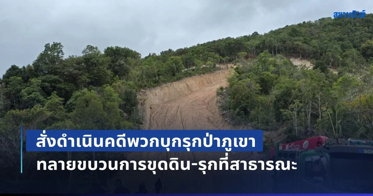 ป.ป.ช. สุราษฎร์ฯ ลุยเกาะพะงัน! สั่งดำเนินคดีพวกบุกรุกป่าภูเขา ทลายขบวนการขุดดิน-รุกที่สาธารณะ