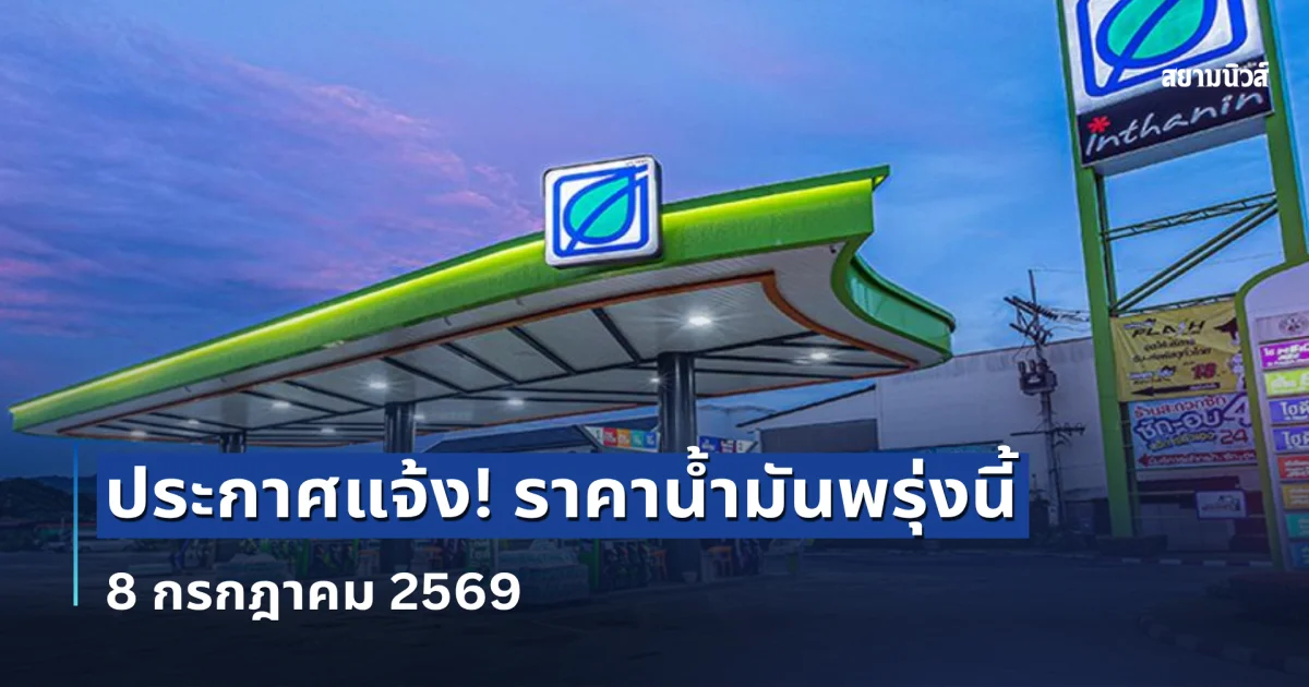 ราคาน้ำมันพรุ่งนี้ (8 ก.ค.69) อัปเดตล่าสุดปั๊มใหญ่