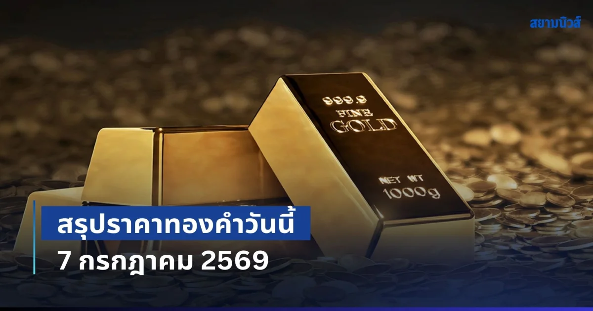 ฟื้นตัวบ้างแล้ว! สรุปราคาทองคำวันนี้ 7 กรกฎาคม 2569