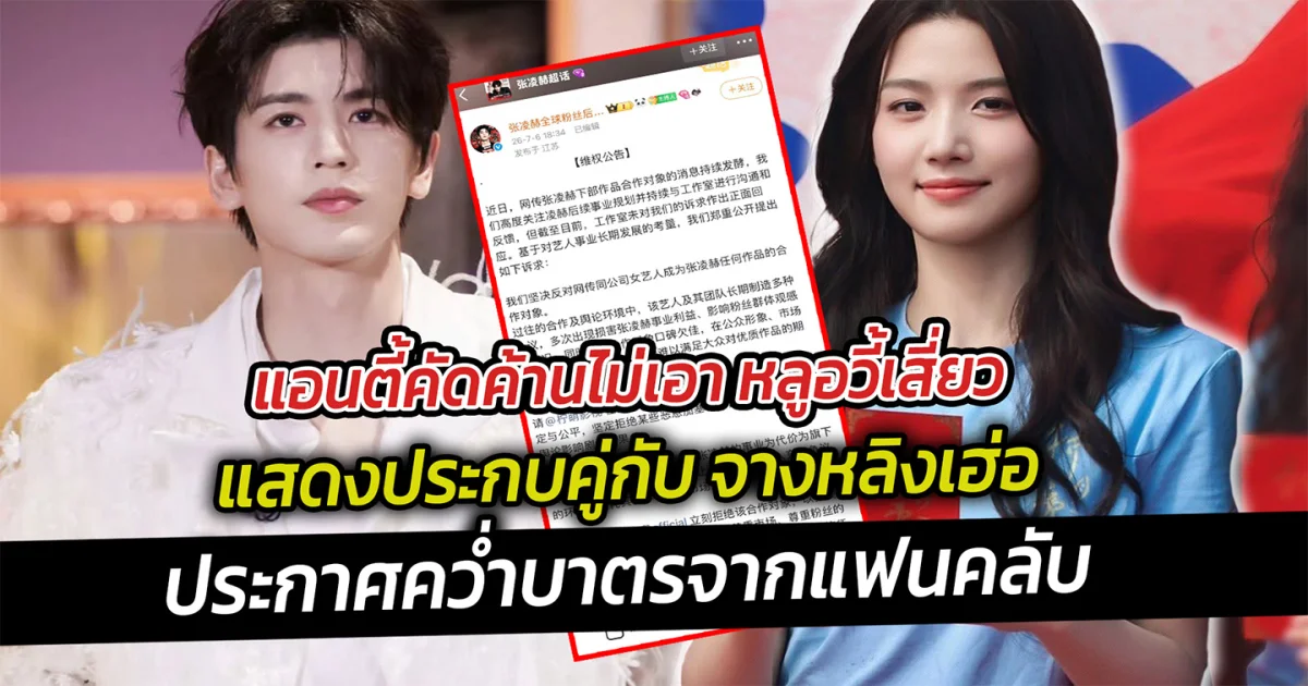 แอนตี้คัดค้านไม่เอา หลูอวี้เสี่ยว แสดงประกบคู่กับ จางหลิงเฮ่อ