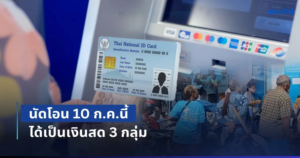 รับต่อเนื่อง! นัดโอน 10 ก.ค.นี้ ได้เป็นเงินสด 3 กลุ่ม