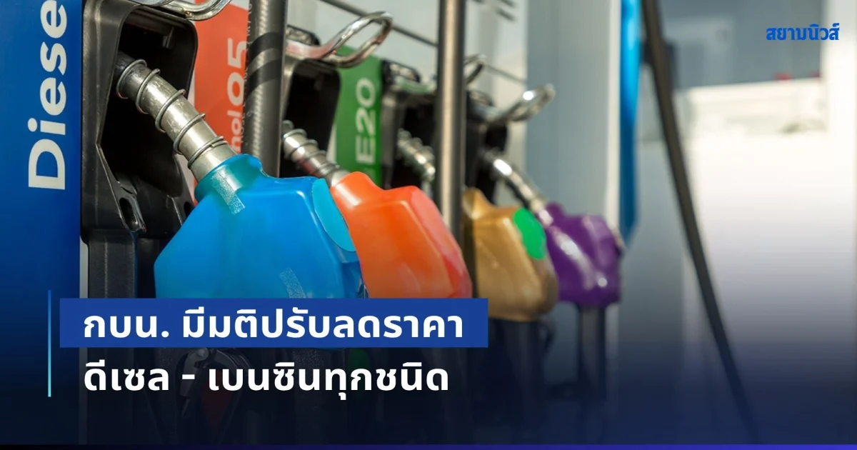 ด่วน! กบน. มีมติปรับลดราคา กลุ่มน้ำมันดีเซล 2.56 บาท/ลิตร กลุ่มน้ำมันเบนซินทุกชนิด 2.51 บาท/ลิตร