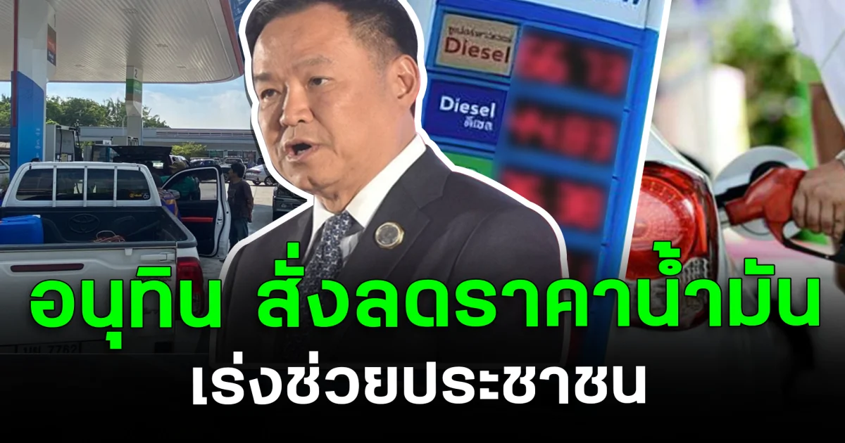 ข่าวดี! อนุทิน เดินหน้าสั่งลดราคาน้ำมัน เร่งช่วยประชาชน
