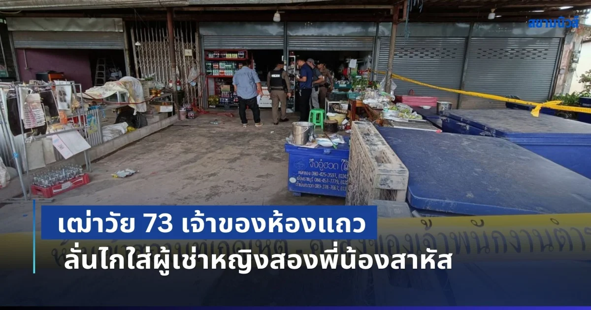 ทวงค่าเช่าไม่มีจ่าย! เฒ่าวัย 73 เจ้าของห้องแถว ลั่นไกใส่ผู้เช่าหญิงสองพี่น้อง แม่ค้าพวงมาลัย-ขายของชำ