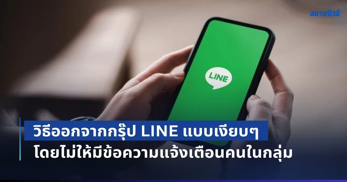 รำคาญมากแต่เกรงใจ! วิธีออกจากกรุ๊ป LINE แบบเงียบๆ โดยไม่ให้มีข้อความแจ้งเตือนคนในกลุ่ม