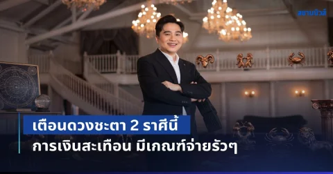 เตือนแล้วนะ! หมอช้าง เปิดดวงชะตา 2 ราศีนี้ กระเป๋าฉีก การเงินสะเทือน มีเกณฑ์จ่ายรัวๆ