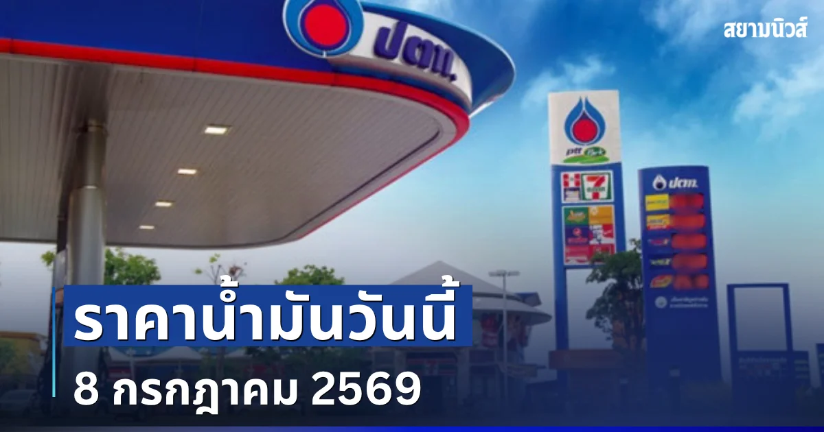 อัปเดตเเล้ว! ราคาน้ำมันวันนี้ 8 กรกฎาคม 2569
