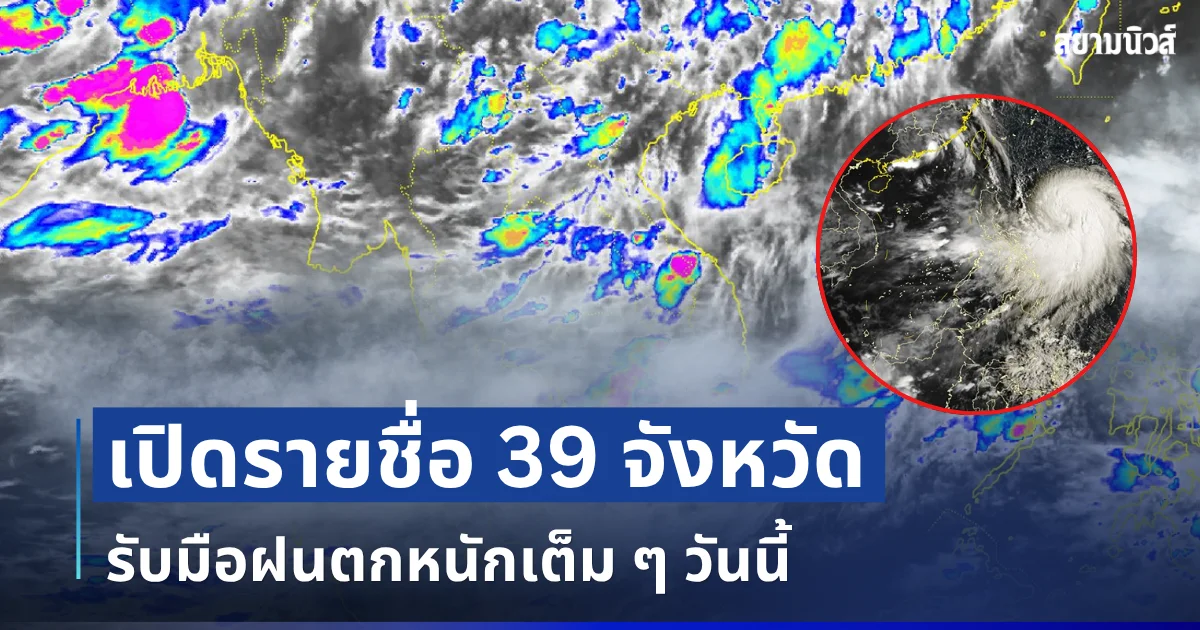 มาแน่หนักด้วย! เปิดรายชื่อ 39 จังหวัด กรมอุตุฯ เตือนรับมือฝนตกหนักเต็ม ๆ วันนี้