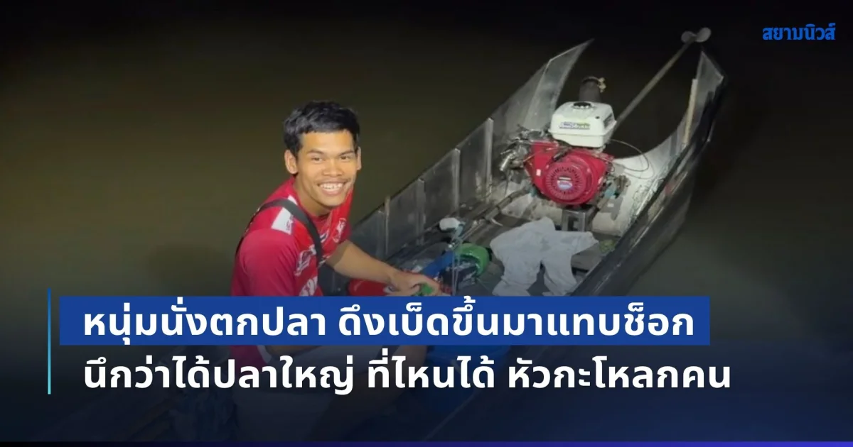 ผวาคืนวันพระ! หนุ่มนั่งตกปลา ดึงเบ็ดขึ้นมาแทบช็อก นึกว่าได้ปลาใหญ่ ที่ไหนได้ หัวกะโหลกคน