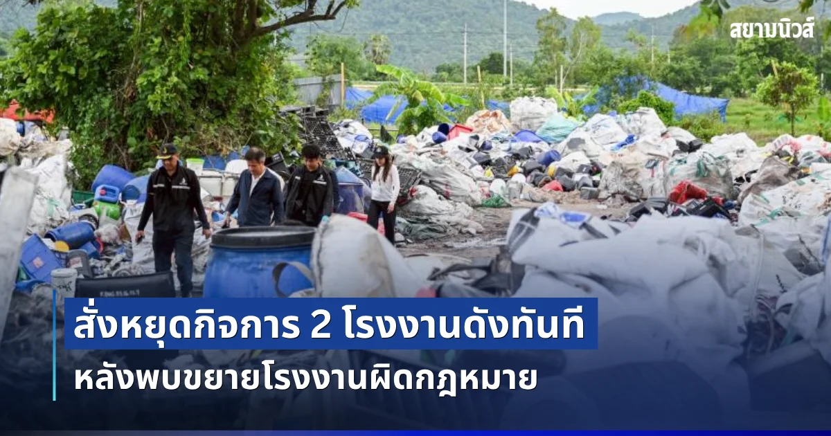ไม่รอด โดนแล้ว! สั่งหยุดกิจการ 2 โรงงานดังทันที หลังพบขยายโรงงานผิดกฎหมาย