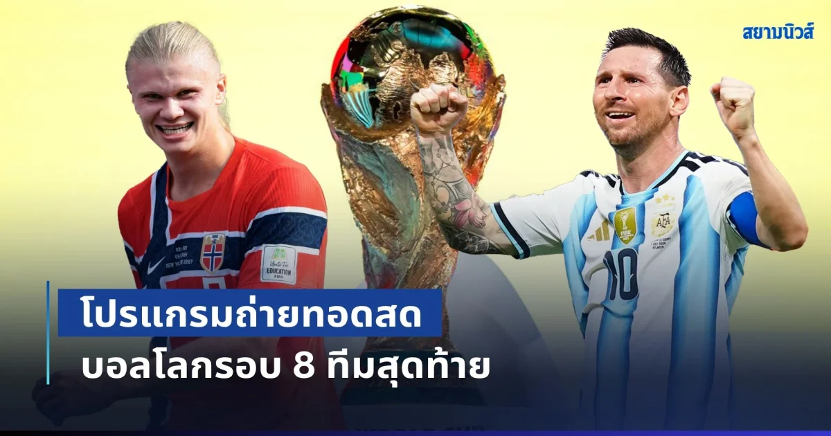 เซฟเก็บไว้เลย! โมโน แจ้งโปรแกรม ถ่ายทอดสดบอลโลกรอบ 8 ทีมสุดท้าย
