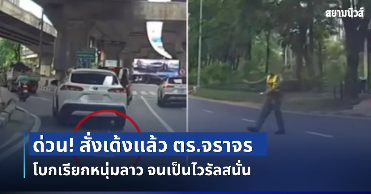 ด่วน! สั่งเด้งแล้ว ตร.จราจร โบกเรียกหนุ่มลาว จนเป็นไวรัลสนั่น