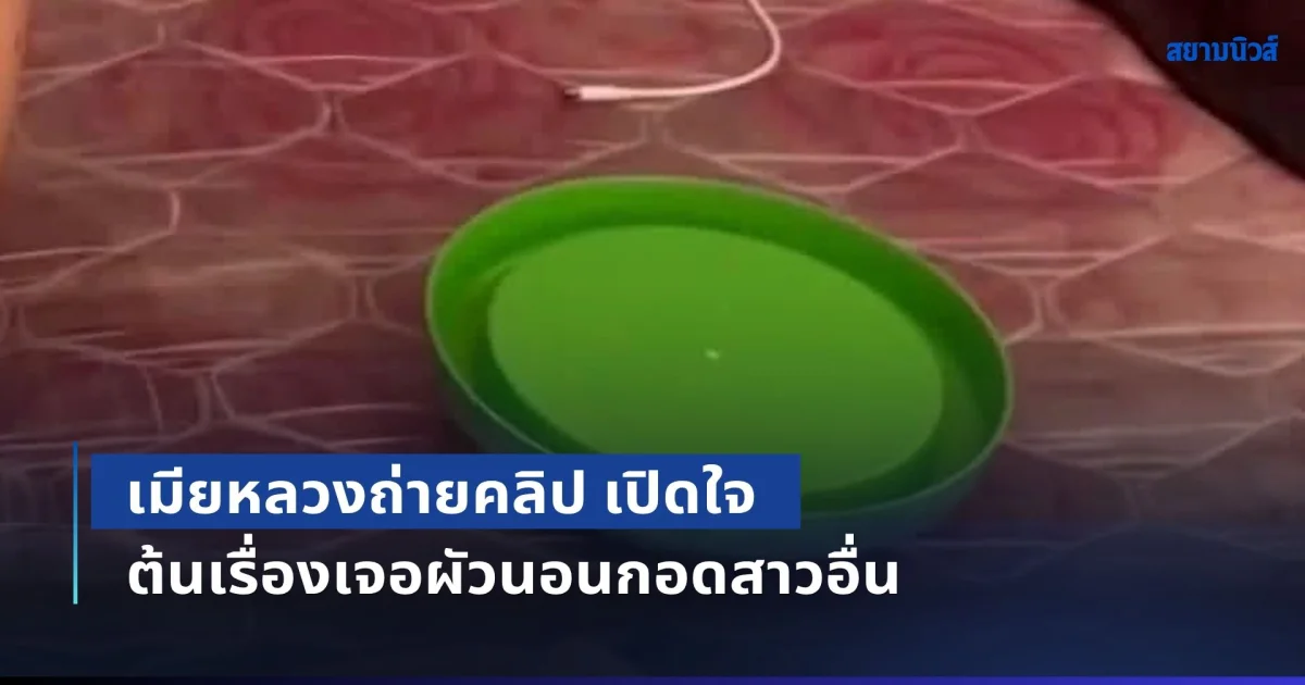 พีกแล้วพีกอีก! เมียหลวงถ่ายคลิป เปิดใจ ต้นเรื่องเจอผัวนอนกอดสาวอื่น จนกลายเป็นไวรัลทั้งประเทศ