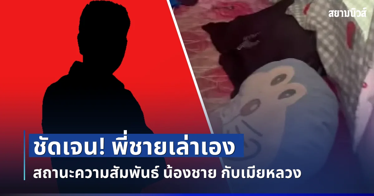 ชัดเจน! พี่ชายเล่าเอง สถานะความสัมพันธ์น้องชาย กับเมียหลวง