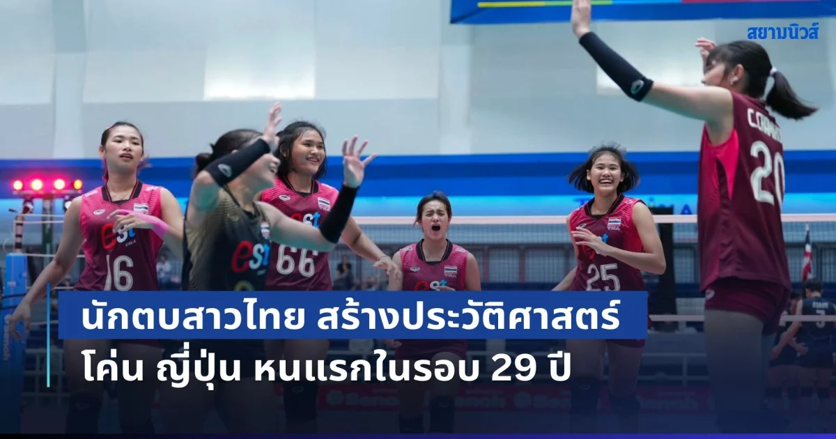 สุดยอดมาก! นักตบสาวไทย สร้างประวัติศาสตร์ โค่น ญี่ปุ่น หนแรกในรอบ 29 ปี