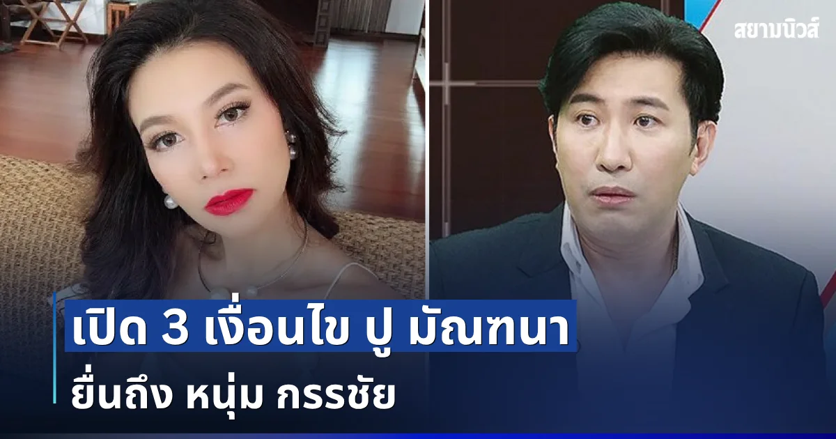 ถึงว่ายอมถอย! เปิด 3 เงื่อนไข ปู มัณฑนา ยื่นถึง หนุ่ม กรรชัย