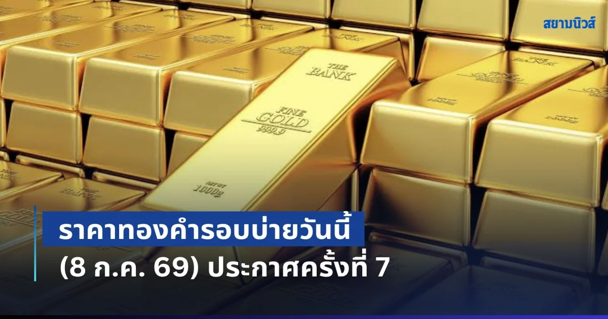 ราคาทองคำรอบบ่ายวันนี้ (8 ก.ค. 69) ประกาศครั้งที่ 7