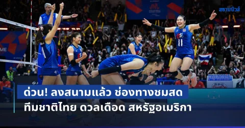 ด่วน! ลงสนามแล้ว ช่องทางชมสด วอลเลย์บอลหญิงทีมชาติไทย ดวลเดือด สหรัฐอเมริกา ศึก VNL 2026 สนามสุดท้าย
