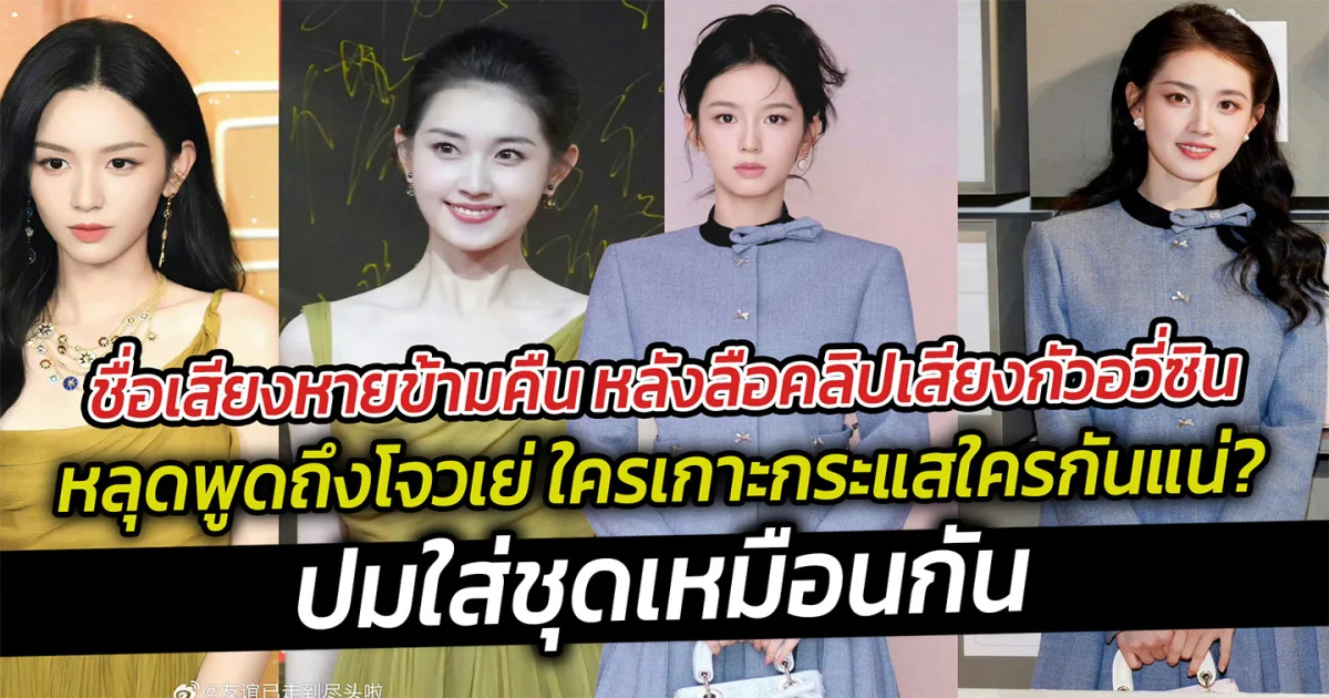 ชื่อเสียงหายข้ามคืน หลังลือคลิปเสียงกัวอวี่ซิน หลุดพูดถึงโจวเย่ ใครเกาะกระแสใครกันแน่? ปมใส่ชุดเหมือนกัน