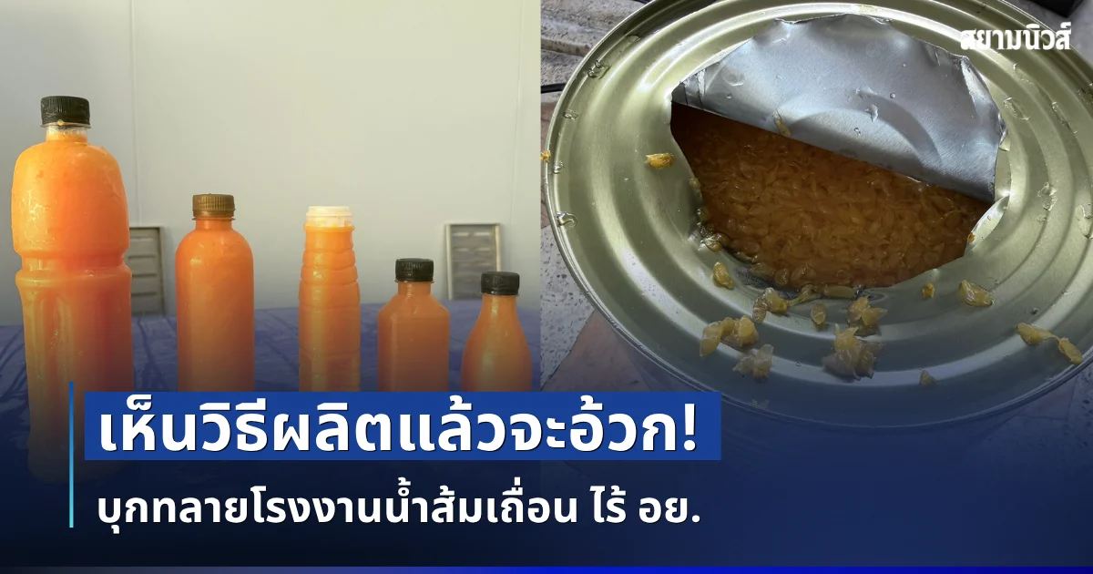 โยนทิ้งด่วน! บุกทลายโรงงานน้ำส้มเถื่อน ไร้ อย. เห็นวิธีผลิตแล้วจะอ้วก