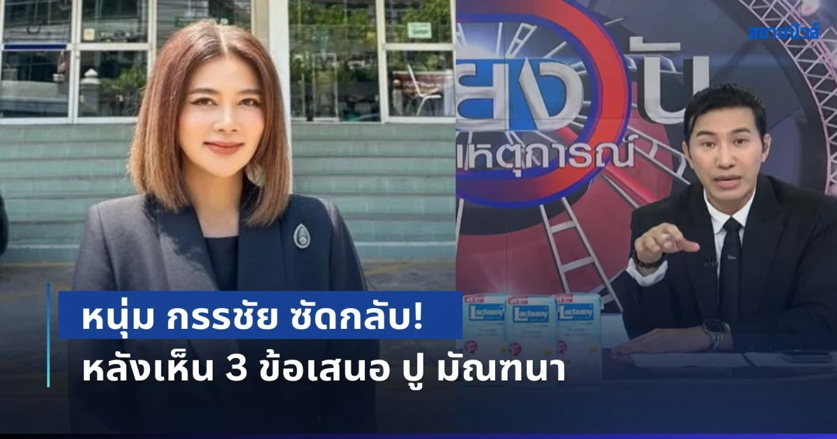 หนุ่ม กรรชัย ซัดกลับ! หลังเห็น 3 ข้อเสนอ ปู มัณฑนา เพื่อขอไกล่เกลี่ยเรื่องคดีความ