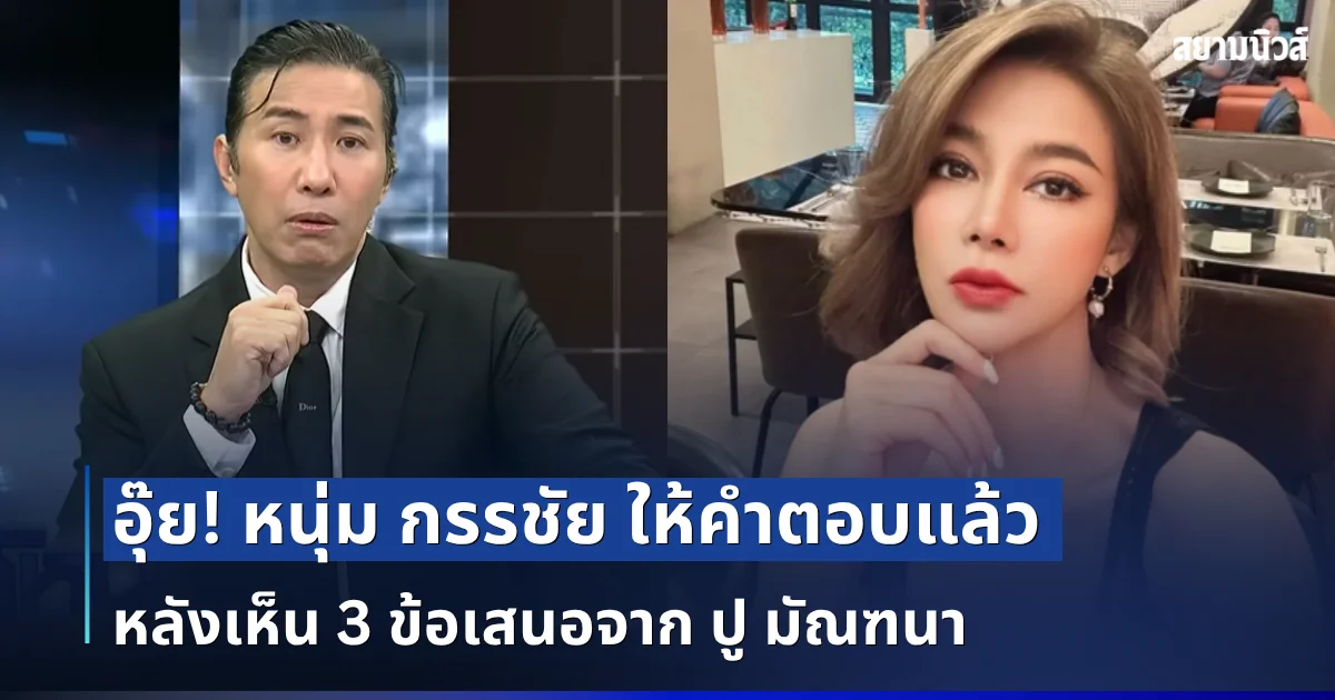 อุ๊ย! หนุ่ม กรรชัย ให้คำตอบแล้ว หลังเห็น 3 ข้อเสนอจาก ปู มัณฑนา
