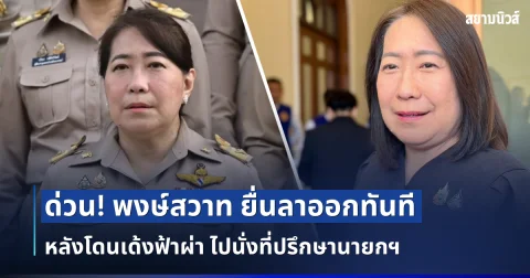ด่วน! พงษ์สวาท​ ยื่นลาออกทันที หลัง​โดนเด้ง​ฟ้าผ่า ไปนั่งที่ปรึกษานายกฯ