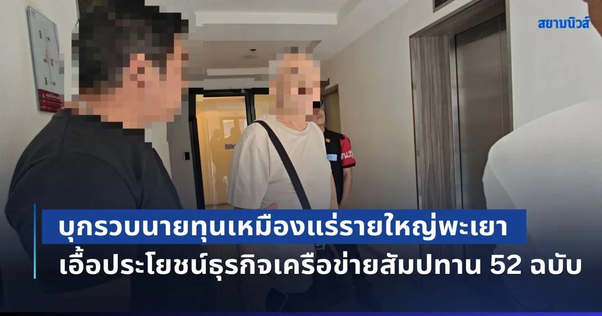 บุกรวบนายทุนเหมืองแร่รายใหญ่พะเยา พบพฤติกรรมสุดฉาว เอื้อประโยชน์ธุรกิจเครือข่ายสัมปทานแร่ 52 ฉบับ