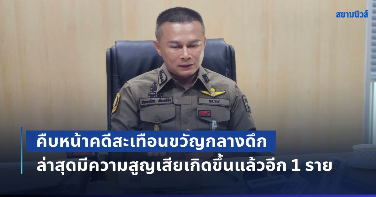 คืบหน้าคดีสะเทือนขวัญกลางดึก ซอยรามคำแหง 64/2 ล่าสุดมีความสูญเสียเกิดขึ้นแล้วอีก 1 ราย
