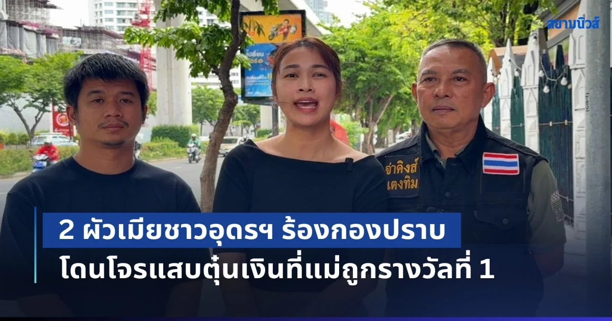 2 ผัวเมียชาวอุดรฯ ร้องกองปราบ โดนโจรแสบตุ๋นเงินที่แม่ถูกล๊อตเตอรี่รางวัลที่ 1 แบ่งให้ 30 ล้าน อ้างลงทุนมะเขือเทศส่งตลาดดัง