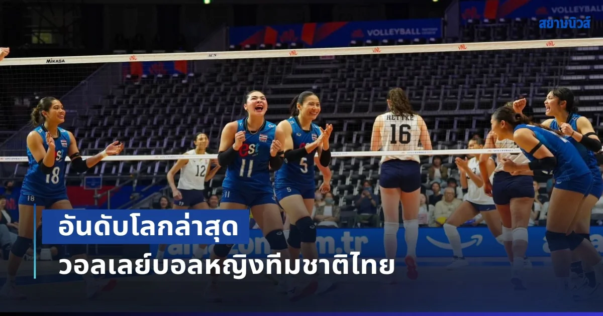 อันดับโลกล่าสุด วอลเลย์บอลหญิงทีมชาติไทย หลังพ่ายสหรัฐฯ ประเดิมศึก  VNL 2026 สนามสุดท้าย