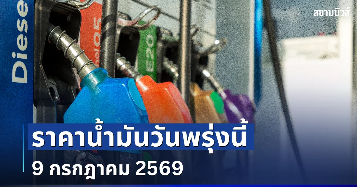 ประกาศเเจ้ง! ราคาน้ำมันวันพรุ่งนี้ 9 กรกฎาคม 2569