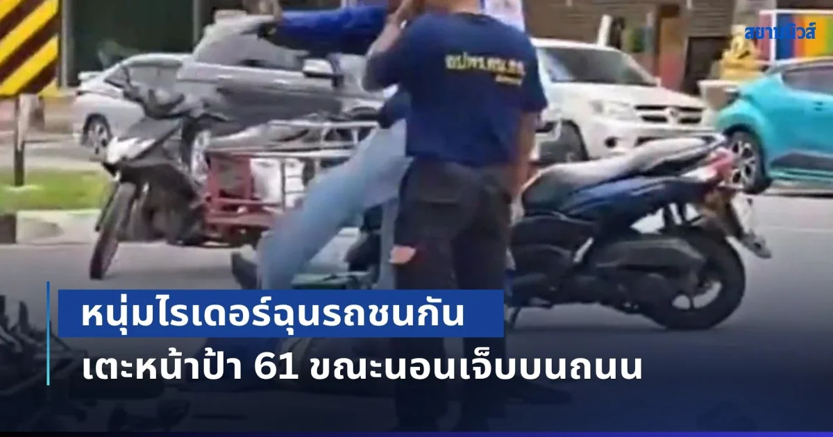 จิตใจทำด้วยอะไร! หนุ่มไรเดอร์ฉุนรถชนกัน เตะหน้าป้า 61 ขณะนอนเจ็บบนถนน