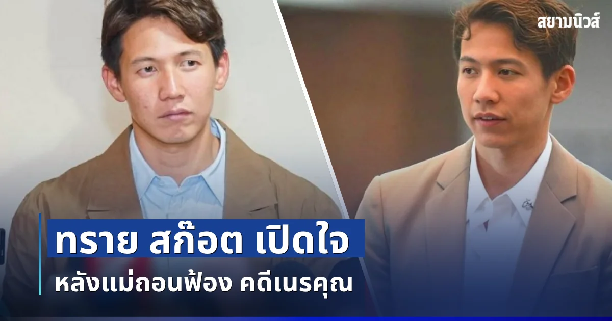 ทราย สก๊อต เปิดใจ หลังแม่ถอนฟ้อง คดีเนรคุณ