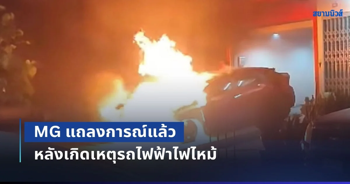 MG แถลงการณ์แล้ว หลังเกิดเหตุรถไฟฟ้าไฟไหม้ ต้นเพลิงมาจากใต้ฝากระโปรงรถ