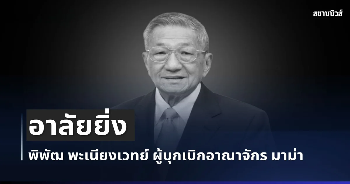 อาลัยยิ่ง พิพัฒ พะเนียงเวทย์ ผู้บุกเบิกอาณาจักร มาม่า จากไปอย่างสงบ