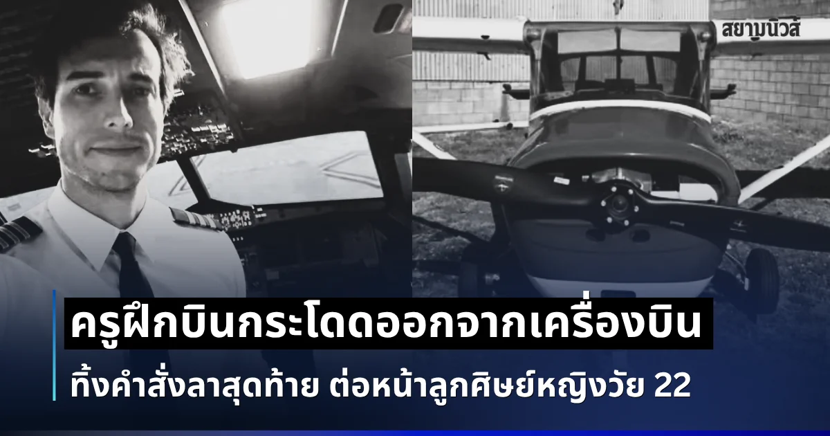 ช็อกกลางอากาศ! ครูฝึกบินกระโดดออกจากเครื่องบิน ทิ้งคำสั่งลาสุดท้าย ต่อหน้าลูกศิษย์หญิงวัย 22 (ข่าว ตปท.)
