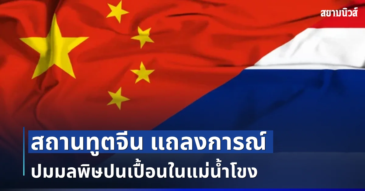 สถานทูตจีน แถลงการณ์ ปมมลพิษปนเปื้อนในแม่น้ำโขง