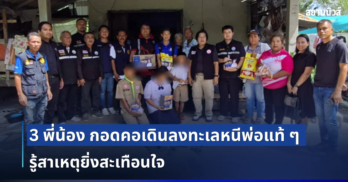 3 พี่น้องหวิดดับ!  กอดคอเดินลงทะเลหนีพ่อแท้ ๆ รู้สาเหตุยิ่งสะเทือนใจ