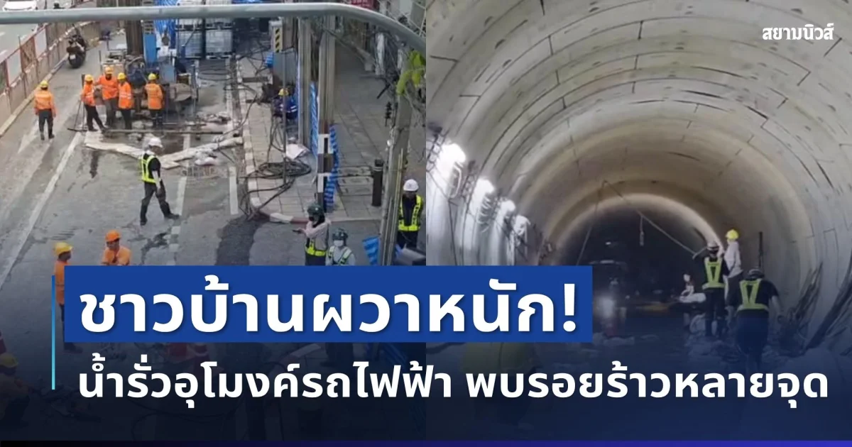 ชาวบ้านผวาหนัก! น้ำรั่วอุโมงค์รถไฟฟ้า ใกล้วงเวียนใหญ่ พบรอยร้าวหลายจุด