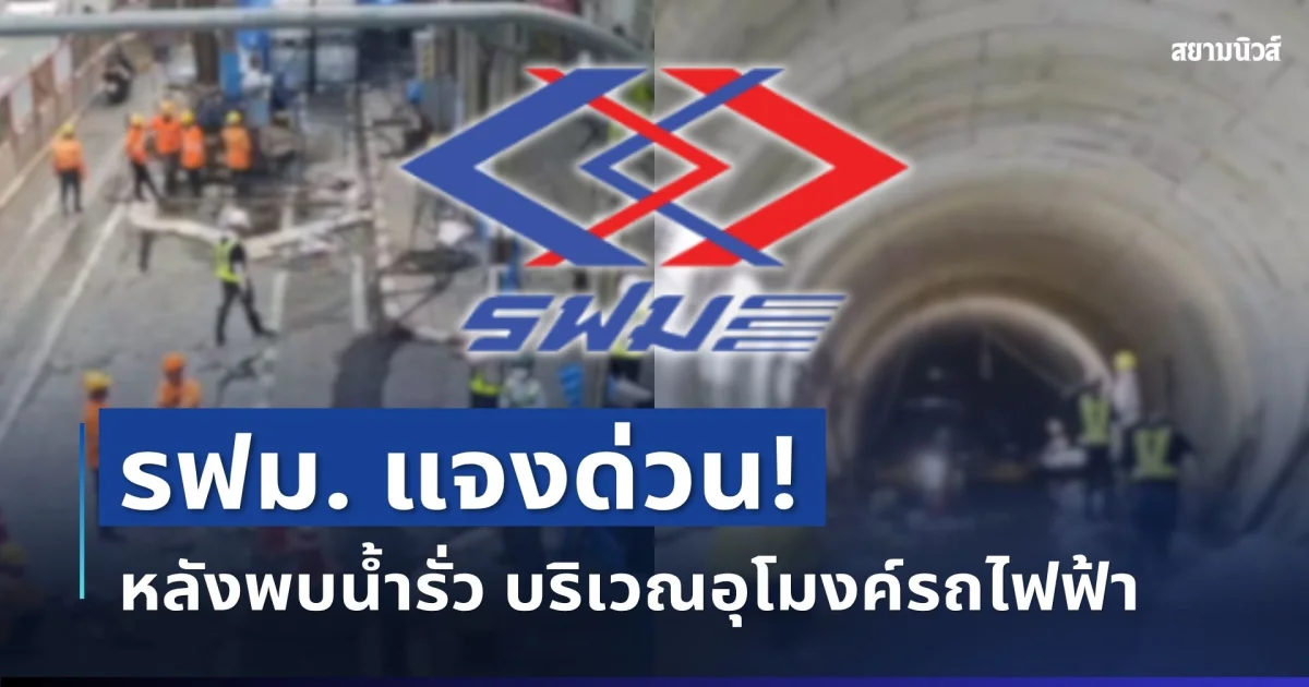 รฟม. แจงด่วน! หลังพบน้ำรั่ว-รอยร้าว บริเวณอุโมงค์รถไฟฟ้า