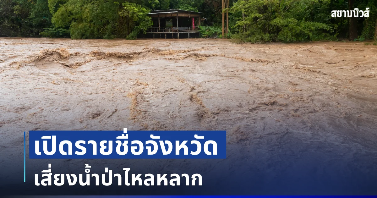 ประกาศเตือน! เปิดรายชื่อจังหวัด พื้นที่เสี่ยงน้ำป่าไหลหลาก