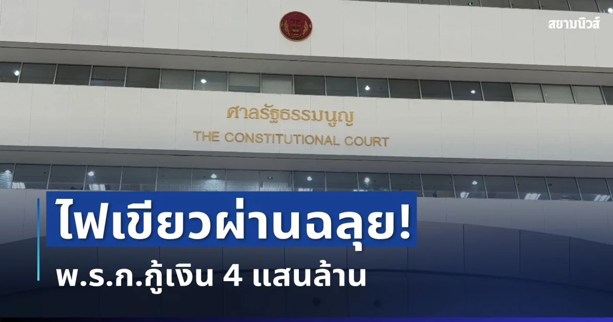 ด่วน! ศาลรัฐธรรมนูญ ไฟเขียวผ่านฉลุย พ.ร.ก.กู้เงิน 4 แสนล้าน