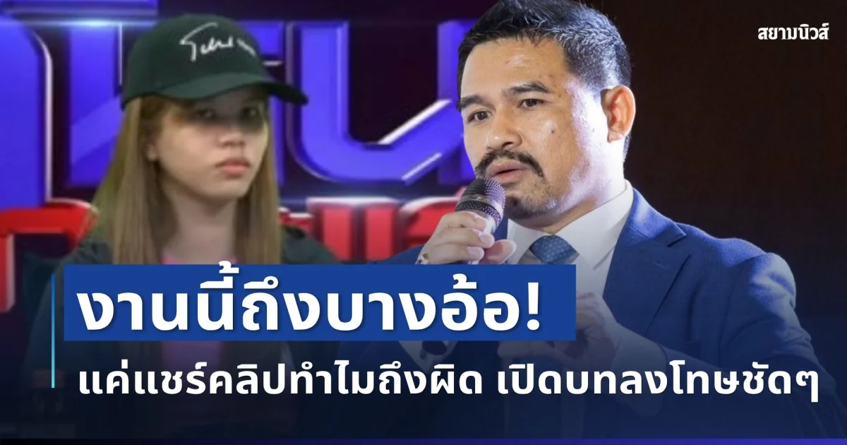 ถึงบางอ้อ! ทนายดัง ตอบแล้ว เหตุแค่แชร์คลิปทำไมถึงผิด เปิดบทลงโทษชัด ๆ