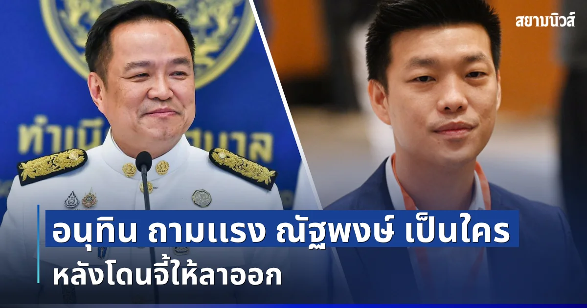 อนุทิน หัวเราะเย้ย! ถามเเรง ณัฐพงษ์ เป็นใคร หลังโดนจี้ให้ลาออก